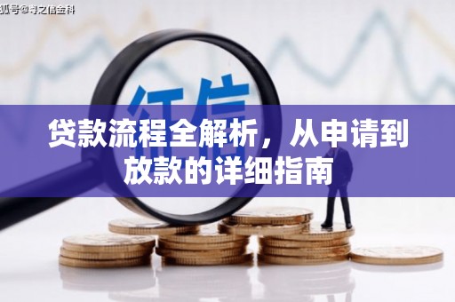 光泽贷款流程全解析，从申请到放款的详细指南