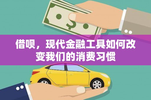 湖里借呗，现代金融工具如何改变我们的消费习惯