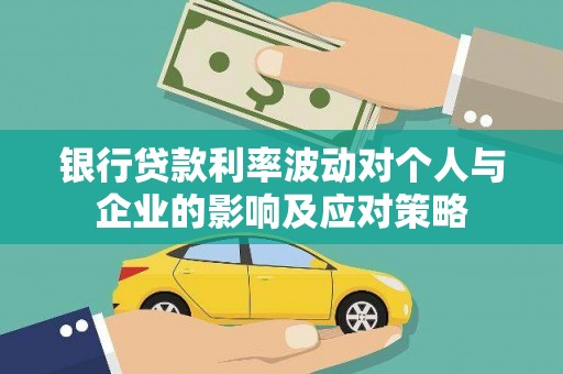 青河银行贷款利率波动对个人与企业的影响及应对策略