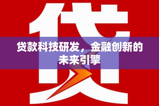 颍泉贷款科技研发，金融创新的未来引擎