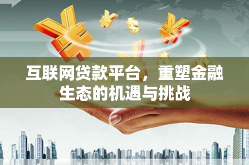 头份互联网贷款平台，重塑金融生态的机遇与挑战