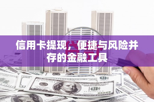 西屯信用卡提现，便捷与风险并存的金融工具