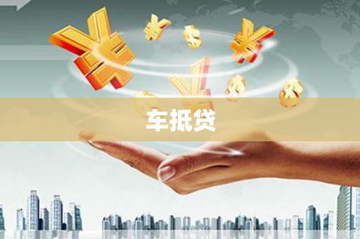 林芝车抵贷