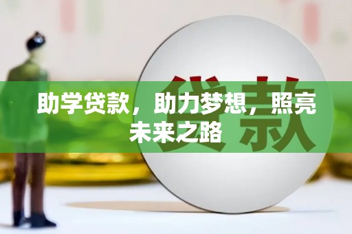明山助学贷款，助力梦想，照亮未来之路