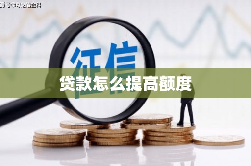 耒阳贷款怎么提高额度