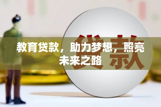 立山教育贷款，助力梦想，照亮未来之路