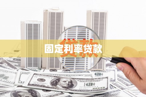海城固定利率贷款