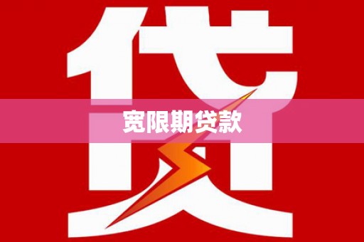 通榆宽限期贷款