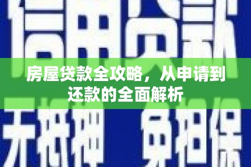 岱山房屋贷款全攻略，从申请到还款的全面解析