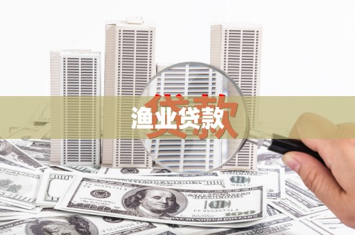 丰城渔业贷款