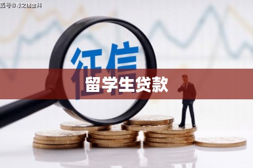 正蓝旗留学生贷款