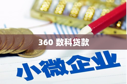 淇滨360 数科贷款