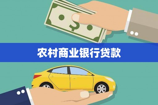 渭城农村商业银行贷款