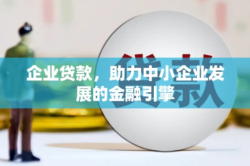 西双版纳企业贷款，助力中小企业发展的金融引擎