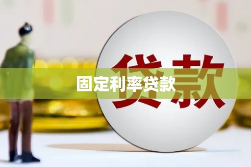 南丰固定利率贷款