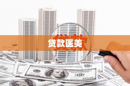 福清贷款医美