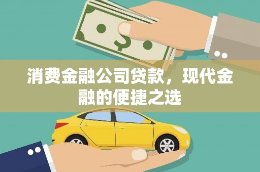 沈丘消费金融公司贷款，现代金融的便捷之选