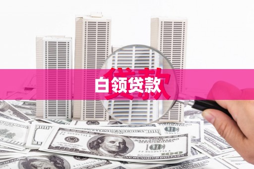 巩义白领贷款