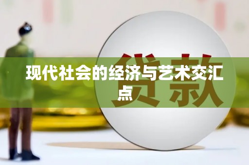 麻江现代社会的经济与艺术交汇点