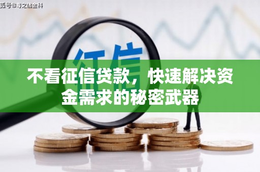 化德不看征信贷款，快速解决资金需求的秘密武器
