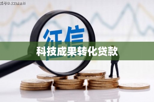 南召科技成果转化贷款