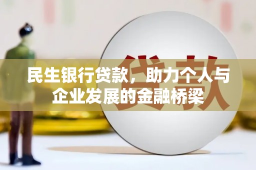 汶川民生银行贷款，助力个人与企业发展的金融桥梁