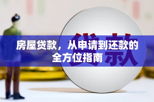 津市房屋贷款，从申请到还款的全方位指南
