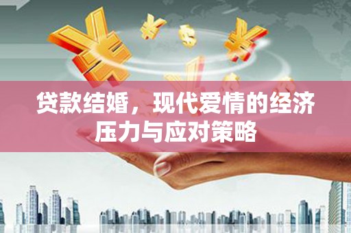 罗山贷款结婚，现代爱情的经济压力与应对策略