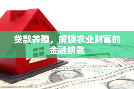 富阳贷款养殖，解锁农业财富的金融钥匙