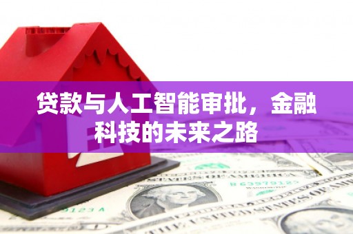 江川贷款与人工智能审批，金融科技的未来之路