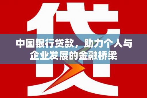 唐县中国银行贷款，助力个人与企业发展的金融桥梁