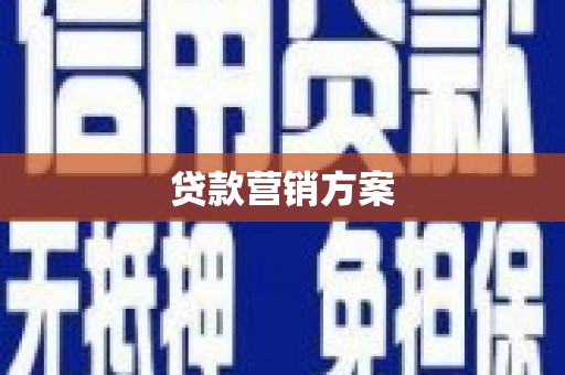 会理贷款营销方案