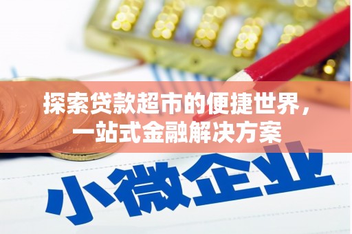 梧州探索贷款超市的便捷世界，一站式金融解决方案