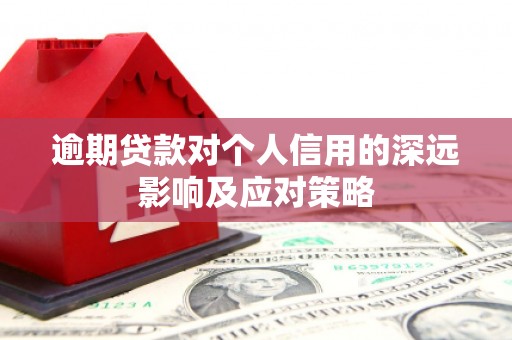 中正逾期贷款对个人信用的深远影响及应对策略