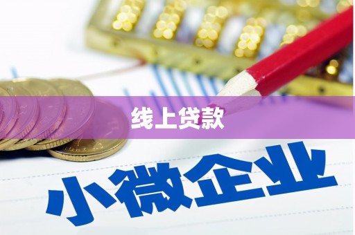 焉耆线上贷款
