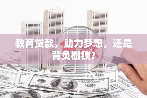 碑林教育贷款，助力梦想，还是背负枷锁？