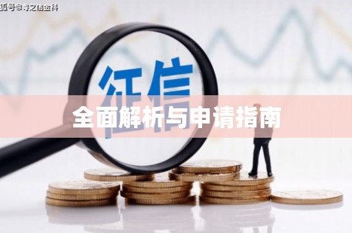 长洲全面解析与申请指南