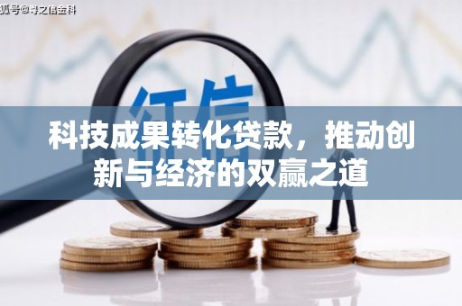 广水科技成果转化贷款，推动创新与经济的双赢之道