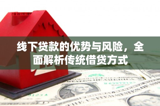 凤城线下贷款的优势与风险，全面解析传统借贷方式