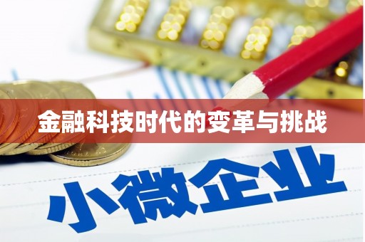 城区金融科技时代的变革与挑战