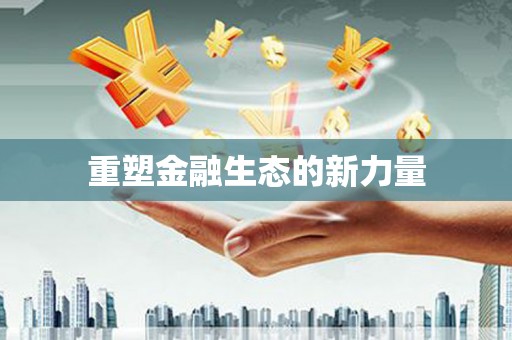 佳冬重塑金融生态的新力量