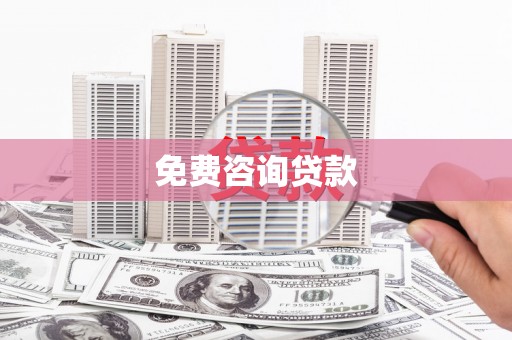 江城免费咨询贷款