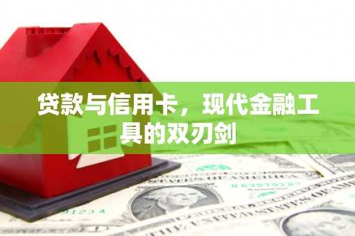 芒市贷款与信用卡，现代金融工具的双刃剑