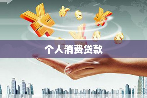七里河个人消费贷款