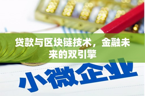 合山贷款与区块链技术，金融未来的双引擎