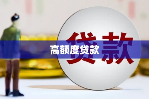 桦川高额度贷款