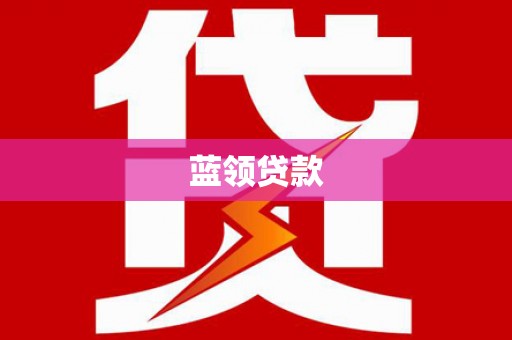 苍南蓝领贷款