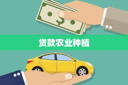 江华贷款农业种植