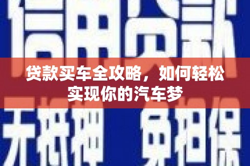 国姓贷款买车全攻略，如何轻松实现你的汽车梦
