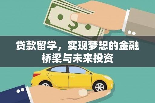普格贷款留学，实现梦想的金融桥梁与未来投资